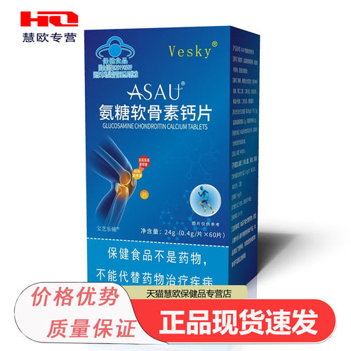 天猫正品ASAU氨糖软骨素钙片护关节保健食品正品60片装