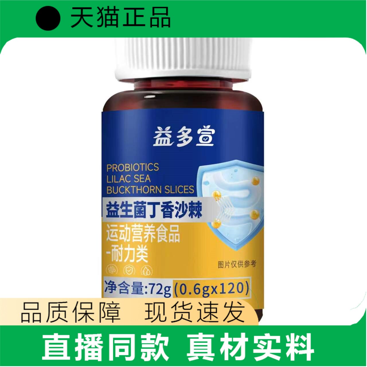 益多堂益生菌丁香沙棘运动营养食品72g正品现货