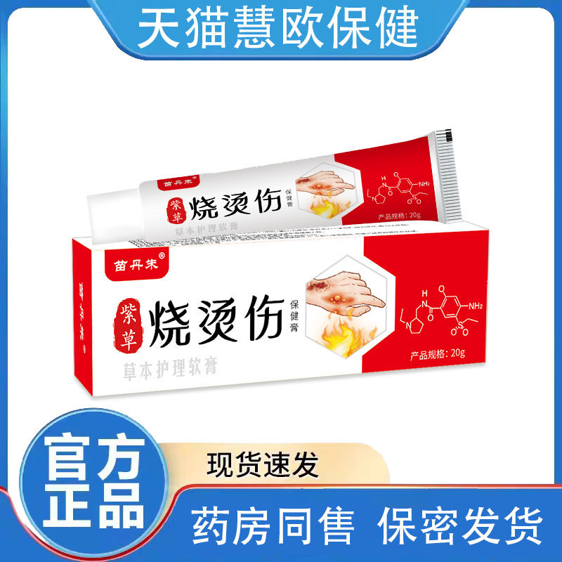 买2送1 3送2 苗丹朱紫草烧烫伤膏20g草本抑菌膏烧伤膏