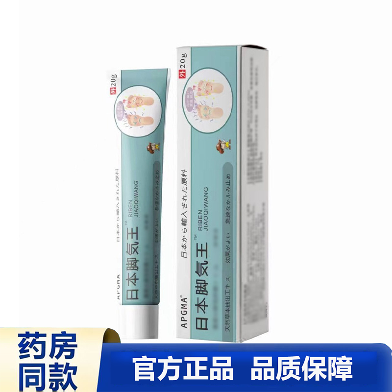 买1送1 2送3 APGMA日本脚乳膏正品官方20g外用草本