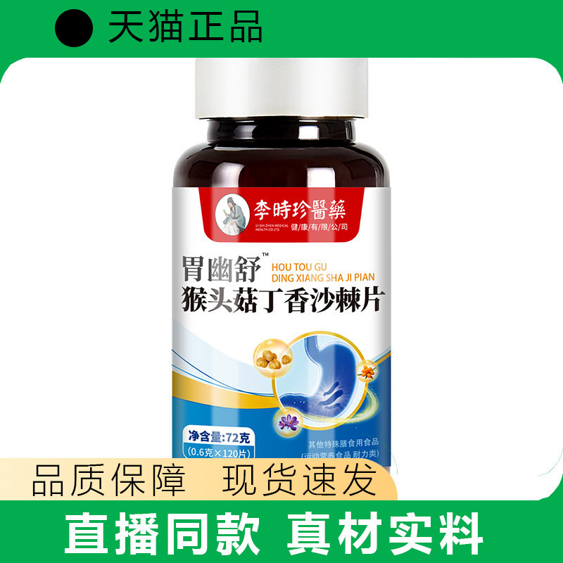 李时珍胃幽舒 猴头菇丁香沙棘片益生菌 草本天猫正品