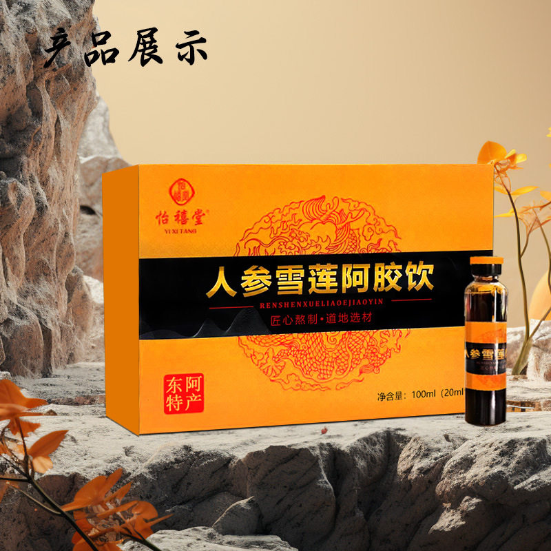 怡禧堂人参雪莲阿胶饮20ml*5 人参阿胶饮礼盒装人参口服液阿胶
