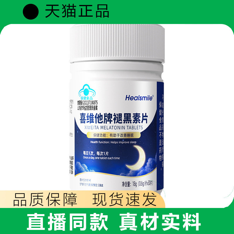 恩威万喜维他牌褪黑素片维生素B6有助于改善睡眠蓝帽保健食品