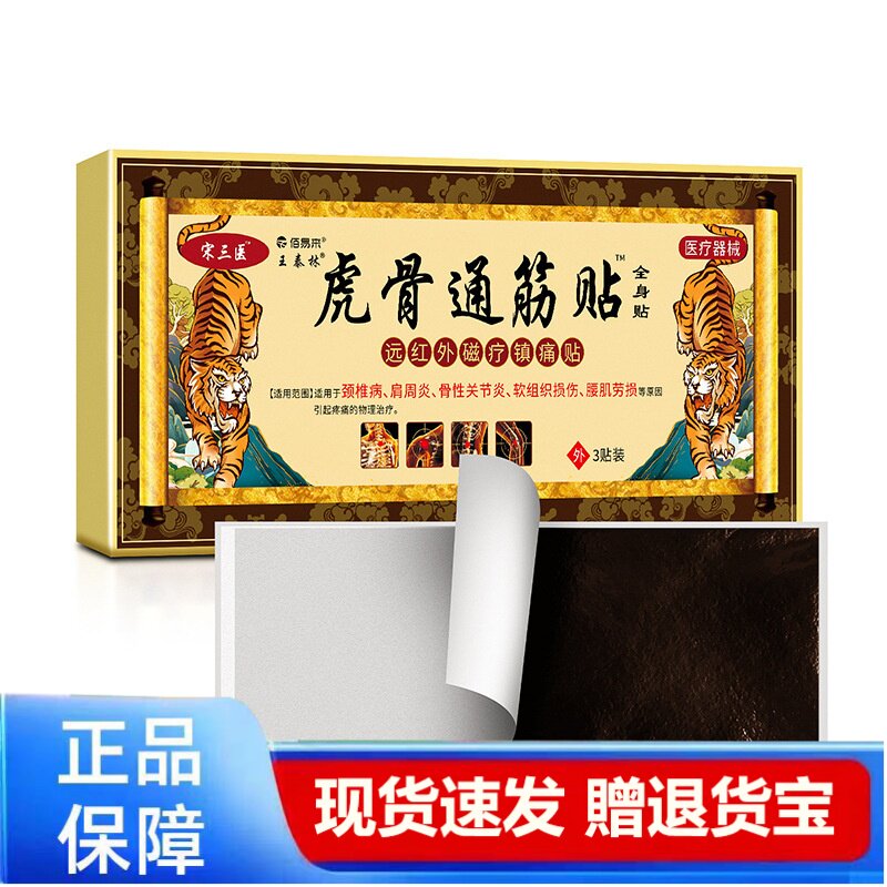 王泰林虎骨通筋贴正品医用外用贴剂现货速发赠退换货宝