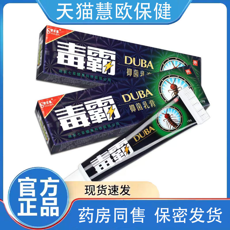 买1送1 舒立嘉毒霸草本抑菌乳膏15g