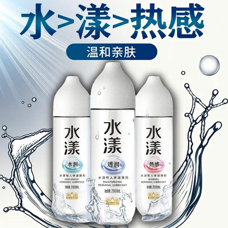 水漾润滑剂200ml水润热感透润水溶性润滑油人体成人天猫正品