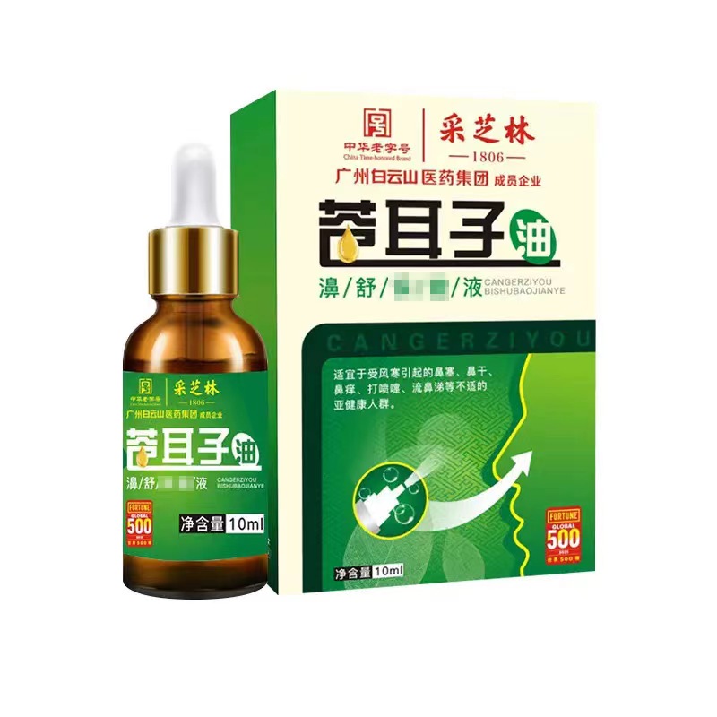 2送1/3送2 采芝林苍耳子油濞舒保健液 广药白云山 正品鼻舒通气液