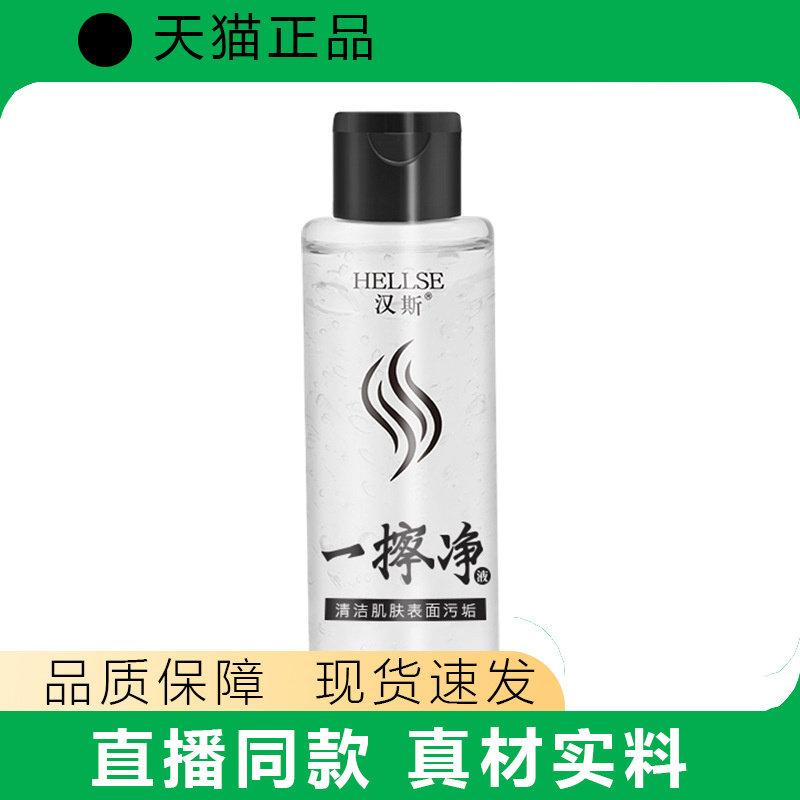 一擦净去除染膏污渍清洗液一抹净皮肤擦色清洁剂天猫正品