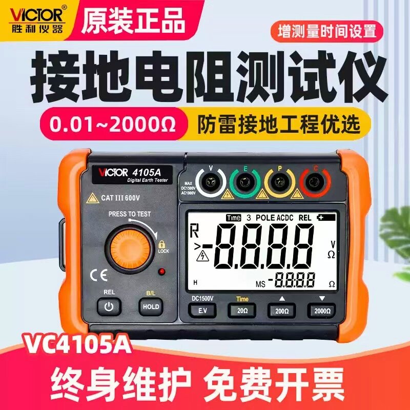 胜利VC4105A/B接地电阻测试仪