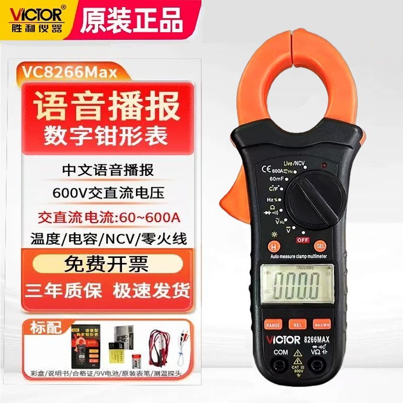 胜利VC8266语音钳形表万用表高精度语音播报交直流防烧钳型电流表