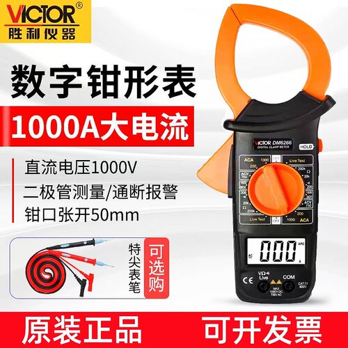 胜利DM6266钳形万用表交流1000A