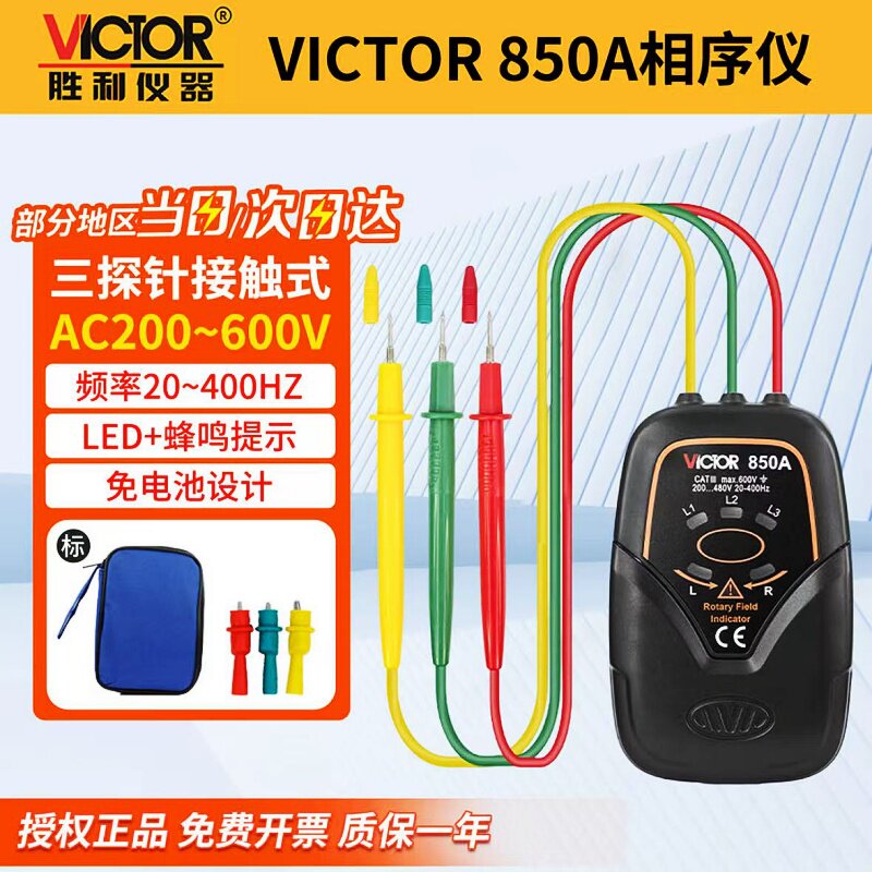 胜利牌相序表VC850A/C/D三相交流电相位计非接触式相序顺逆测试仪