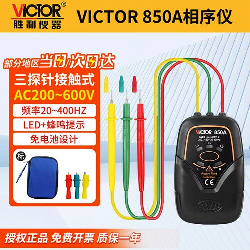 胜利VC850A三相交流电相序检测表