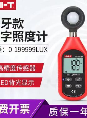 优利德UT383BT数字照度计高精度测光仪流明光亮度测试迷你光照计