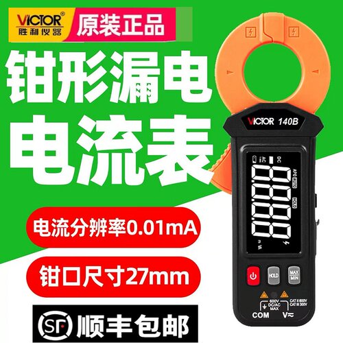 胜利VC140B毫安级漏电钳形电流表