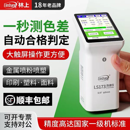 林上LS173色差仪高精度测色仪