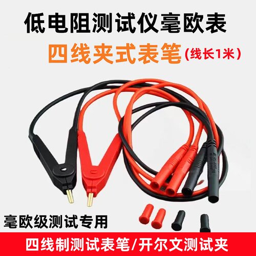 低电阻测试仪测试线毫欧表连接线