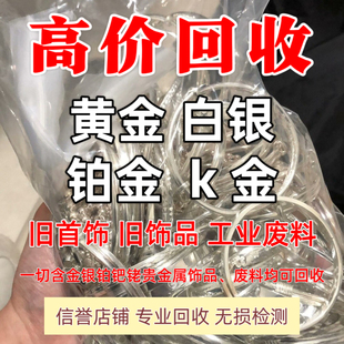 高价回收黄金999彩金k金990铂金白银925饰品硬金AU750和工业废料