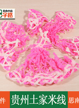贵州铜仁思南土特产米线结婚喜特产新鲜美食小吃【思南特色】