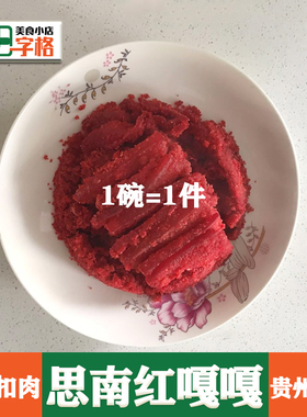 贵州红嘎嘎正宗铜仁思南土特产包邮扣肉粉蒸肉【思南农家特色】