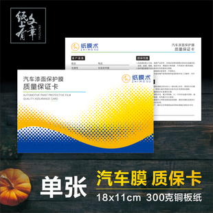 汽车膜售后服务质保卡车衣隐形膜质量保证保障卡车漆贴膜保护产品包装单张对折保修说明书高端设计定制