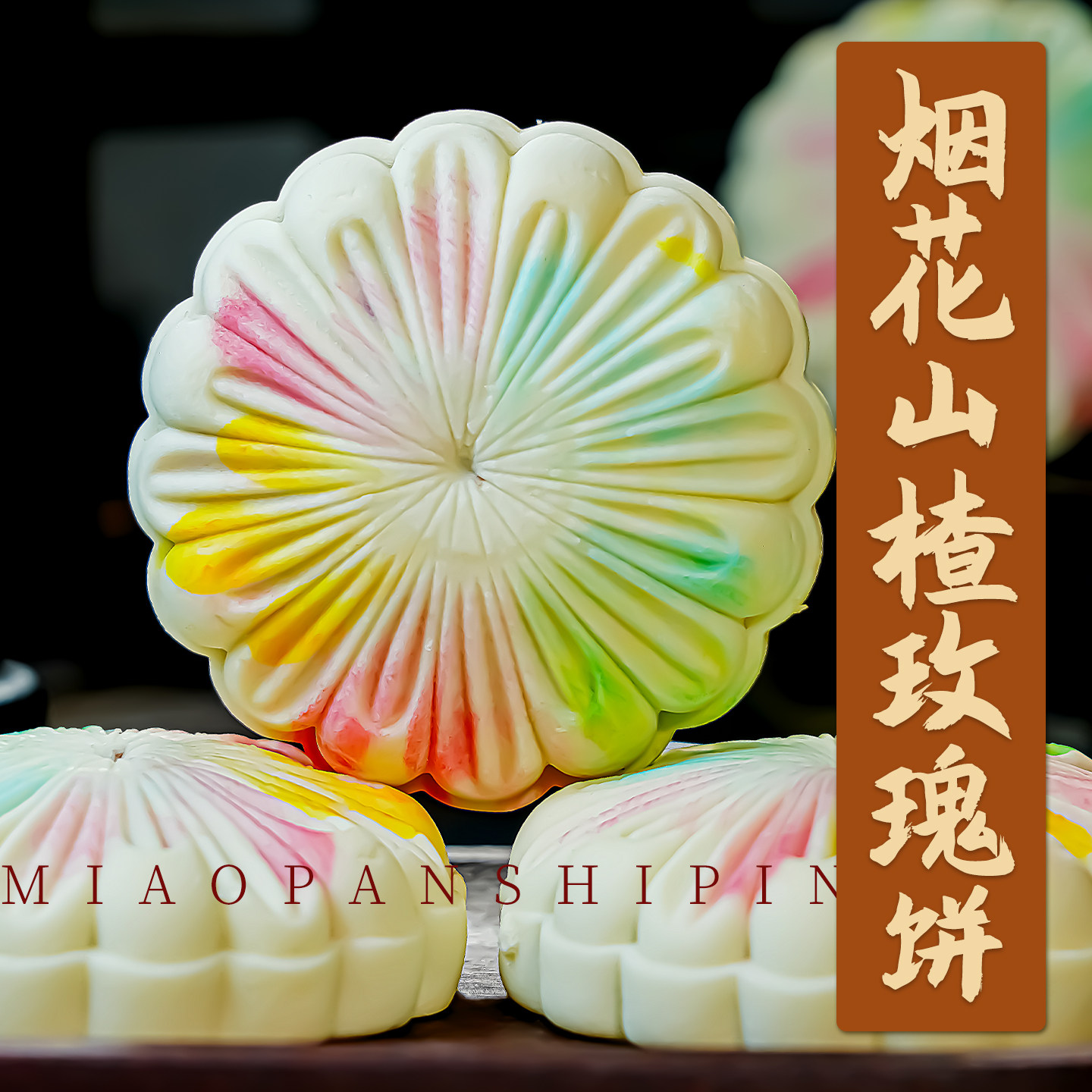 烟花酥喜庆圆满点心新中式能量糕点年货手工订婚喜饼小吃伴手礼