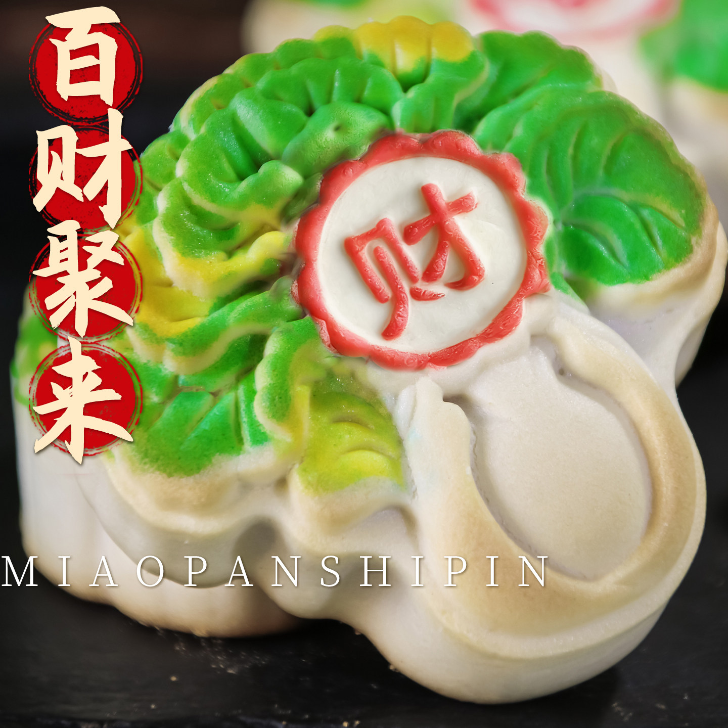 百财聚来白菜点心祈福夹心