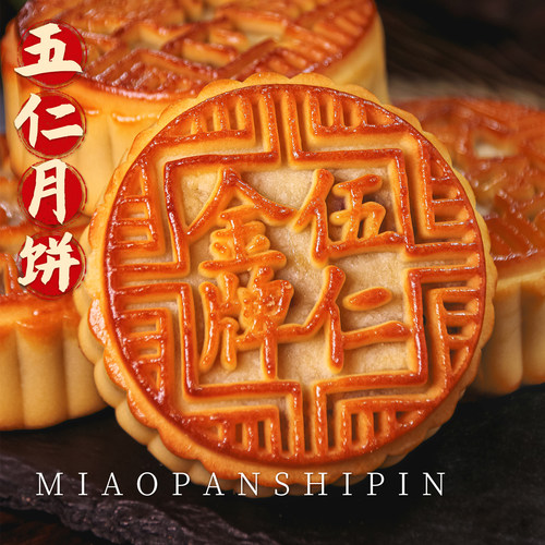 老式金牌五仁月饼中秋老味道美食