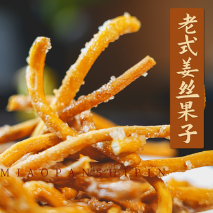 山东长姜丝挂霜金果棒年货特产张木果子老式怀旧老糕点京果条手工