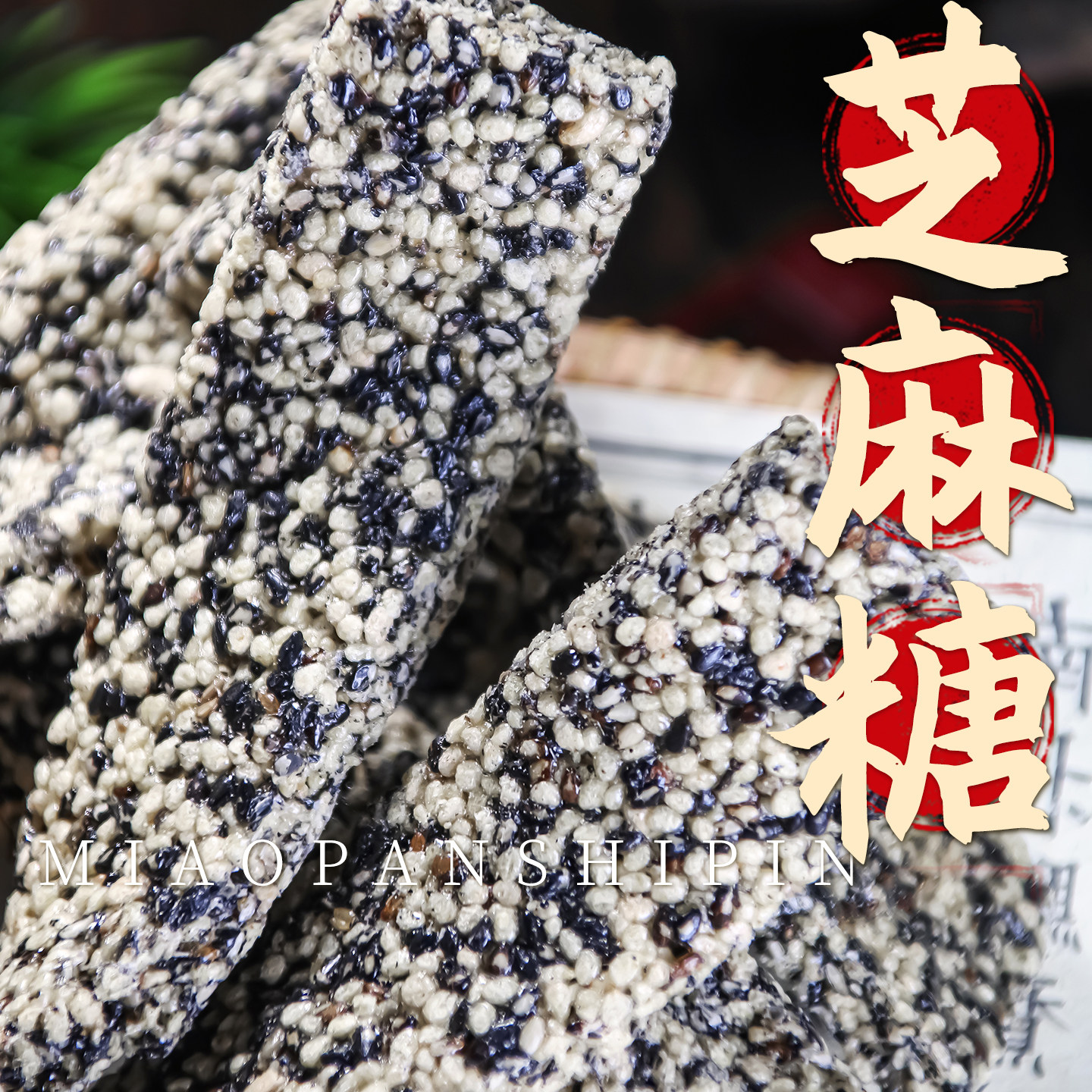 黑芝麻扭扭糖麦芽糖芝麻酥糖老式手工糖条地方特产休闲小吃零食,零食/坚果/特产,芝麻饼/芝麻片,淘宝优惠券,粉丝福利购,淘宝优惠卷