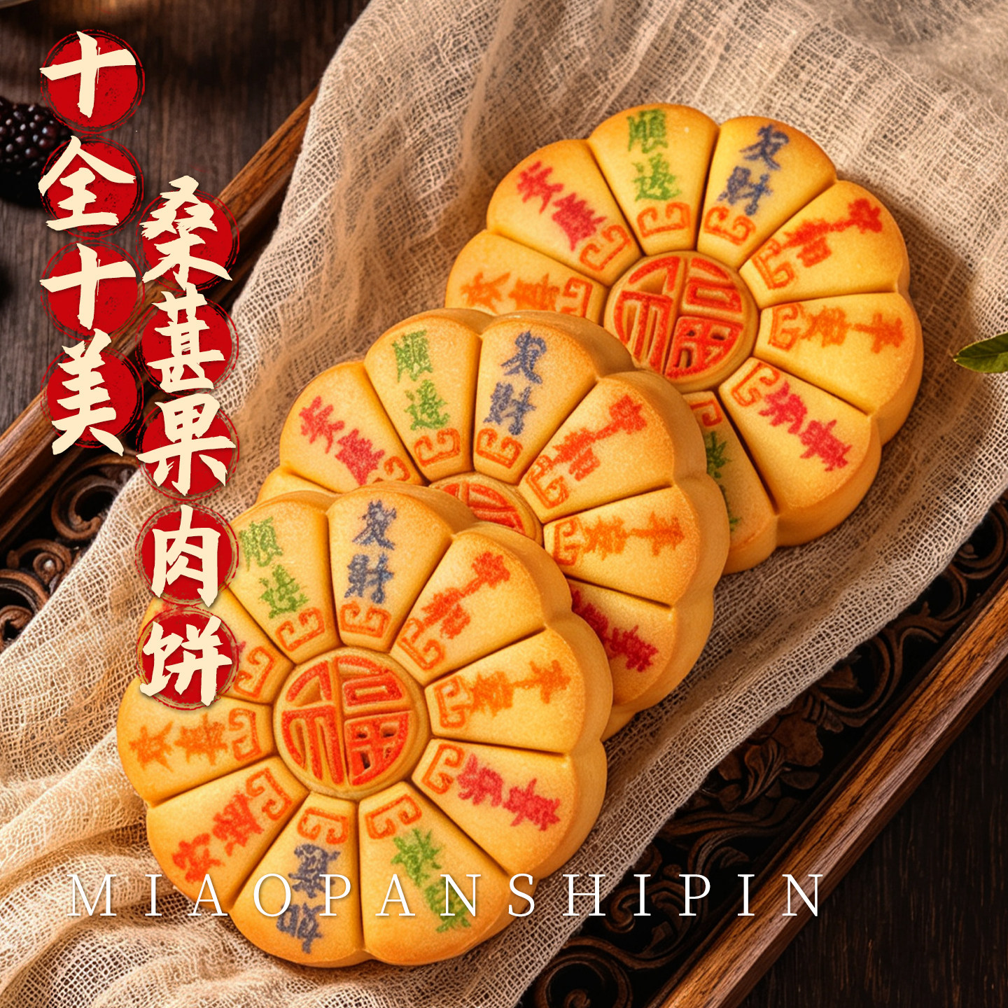 十全十美福饼摆台月饼上供祈福禄财运送礼寺庙贡品糕点心中秋喜饼