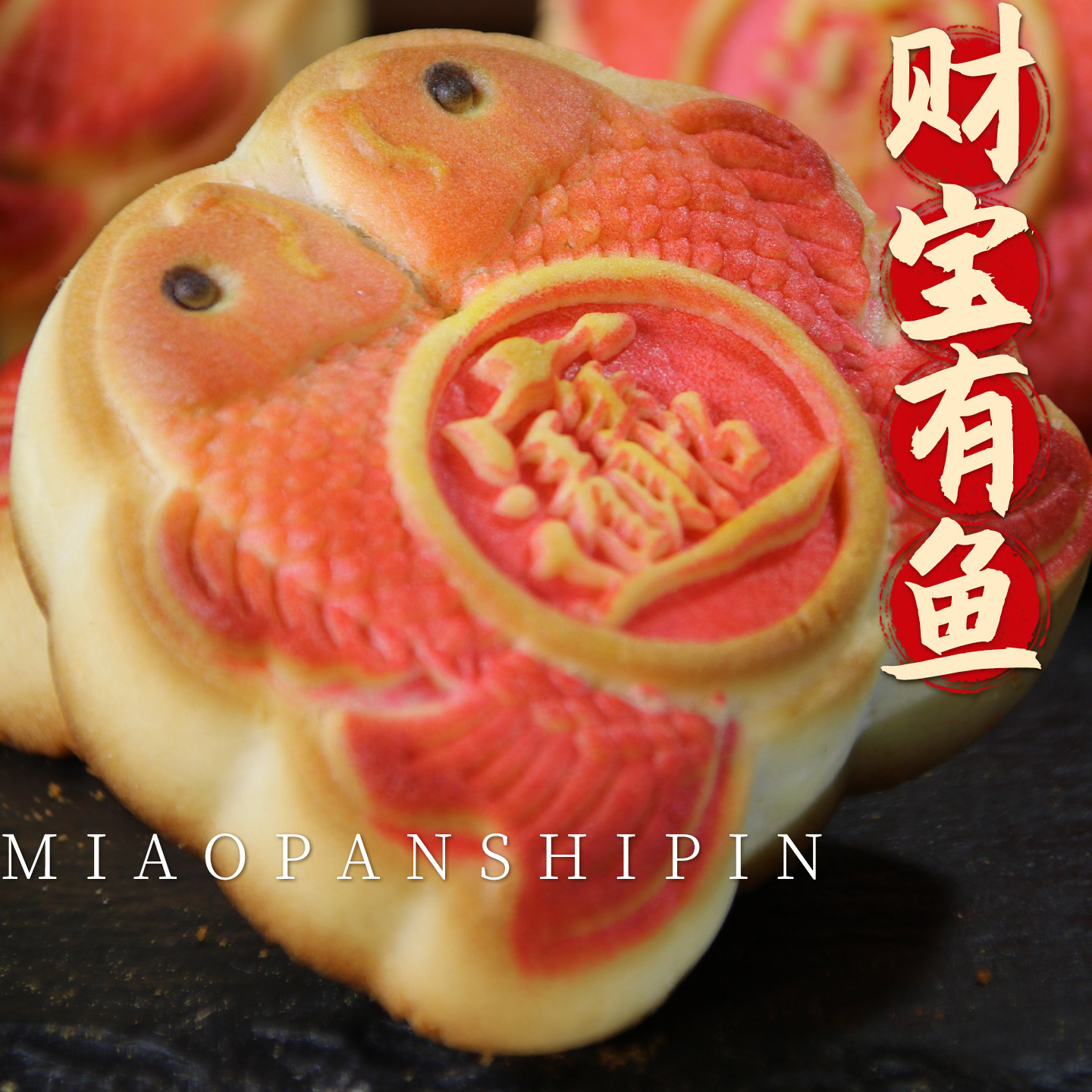 年年富贵有余招财进宝祈福锦鲤鱼跃龙门供点花酥饼点心供佛年货