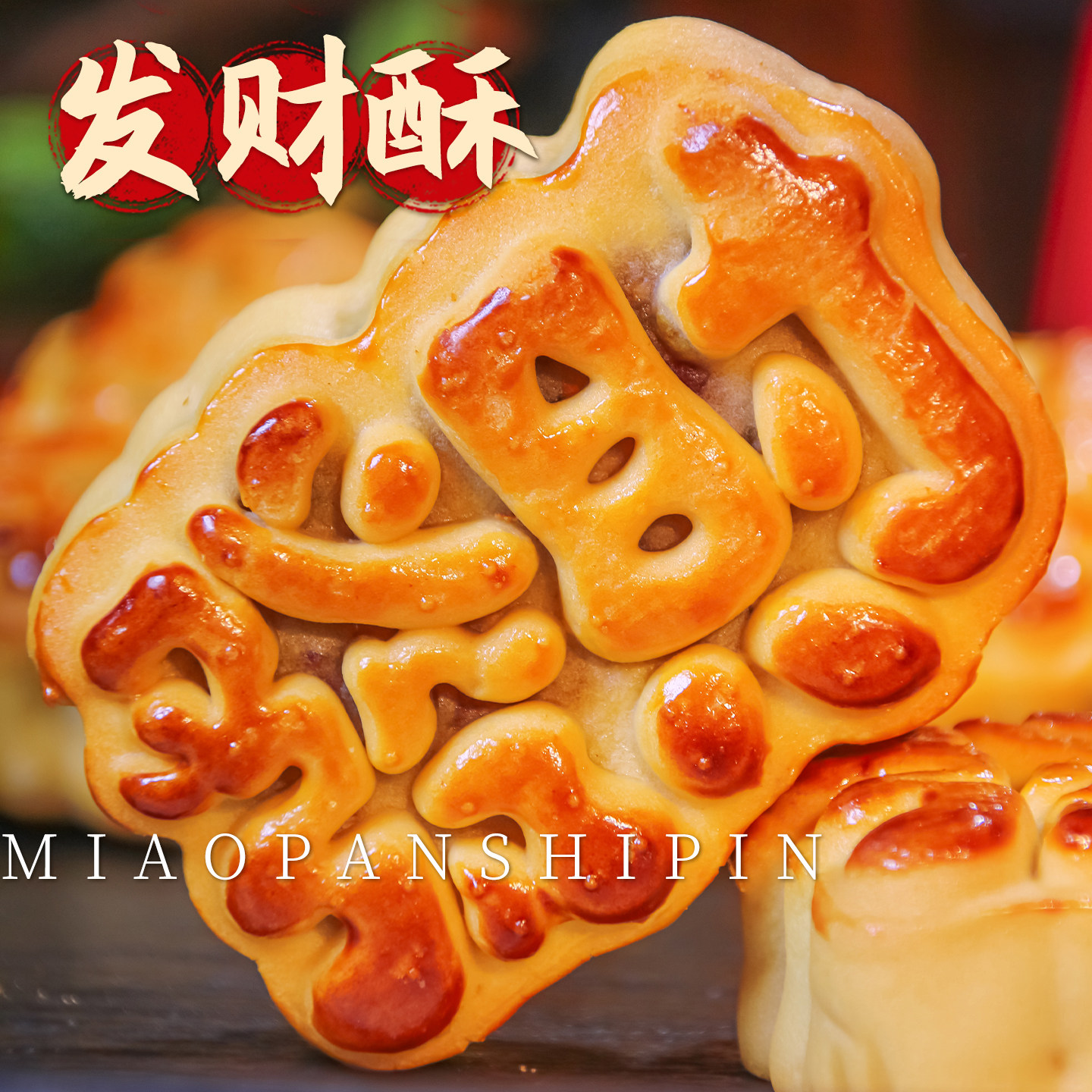 发财糕点黄金酥饼传统茶点心怀旧小解馋零食五仁好运月饼特产年货