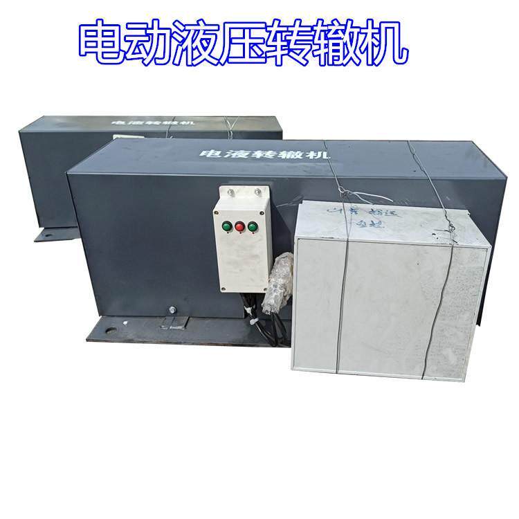 晋城矿用电液转撤机 电动液压转辙机 矿用气动扳道器