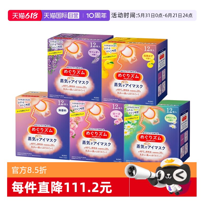 【自营】日本花王蒸汽眼罩眼部热敷护理放松助眠护眼12片入*5盒