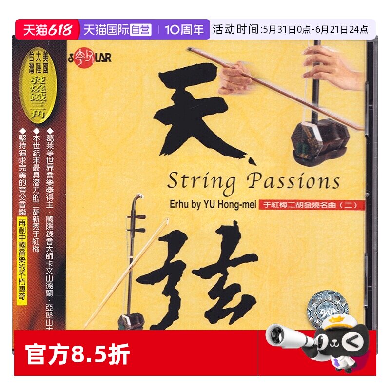 【自营】正版 于红梅 二胡发烧名曲（二）天弦 CD唱片 民乐