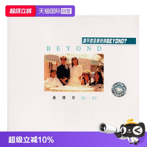 【自营】BEYOND 最精彩 86-88 精选唱片 粤语摇滚 正版CD唱片