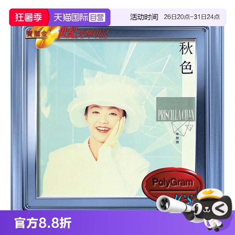 【自营】港版 陈慧娴专辑 秋色 宝丽金20世纪光辉印记车载CD碟片