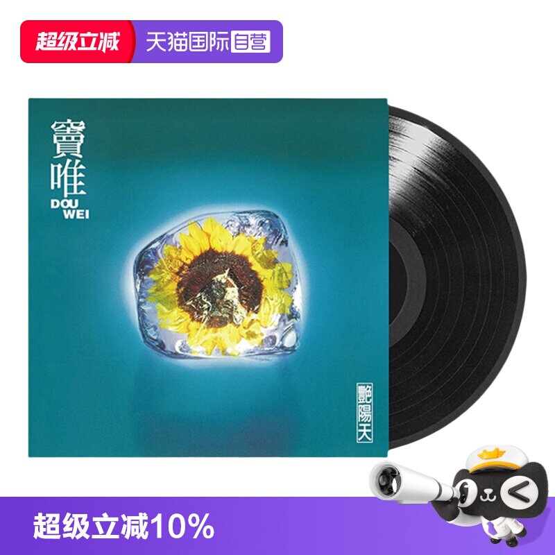 【自营】台版 窦唯专辑 艳阳天 摇滚音乐歌曲 LP黑胶唱片留声机碟