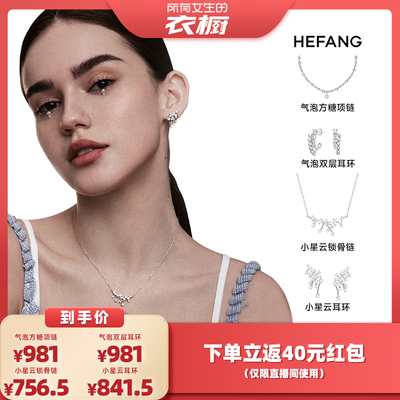 【自营】【所有女生的衣橱直播间】HEFANG Jewelry/何方 饰品合集