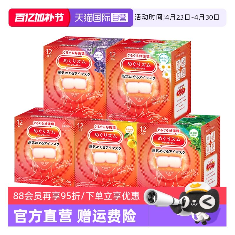 【自营】花王美舒律蒸汽眼罩12片*5盒恒温热敷温和眼贴睡眠遮光
