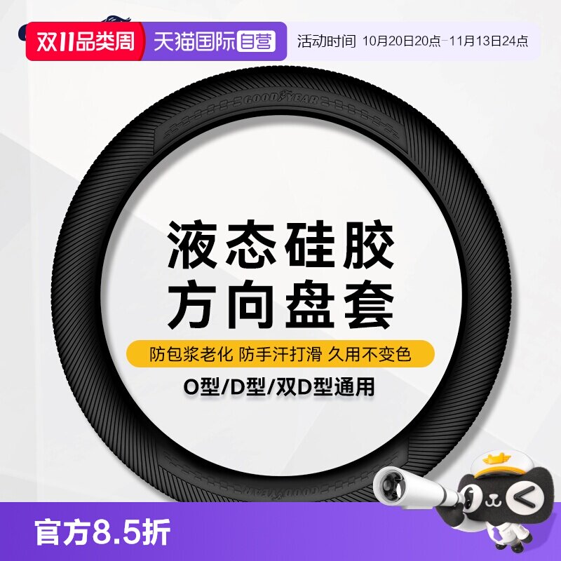 【自营】固特异通用型硅胶方向盘套防滑超薄适用理想方程豹保护套