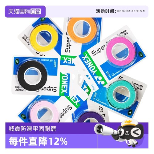 自营羽毛球yonex手柄手胶