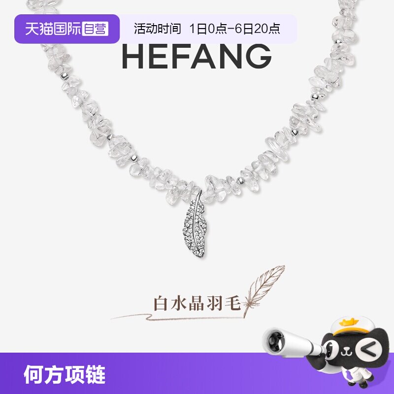 【自营】HEFANG Jewelry/何方珠宝白水晶羽毛项链 精致百搭礼物女