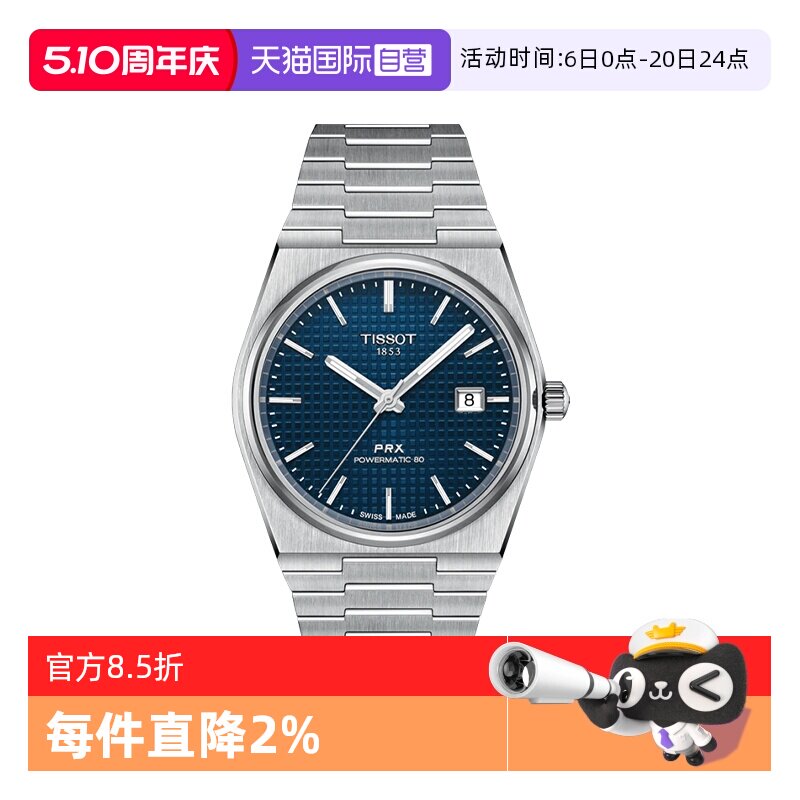 【自营】Tissot天梭PRX超级玩家男士自动机械腕表潮流瑞士手表