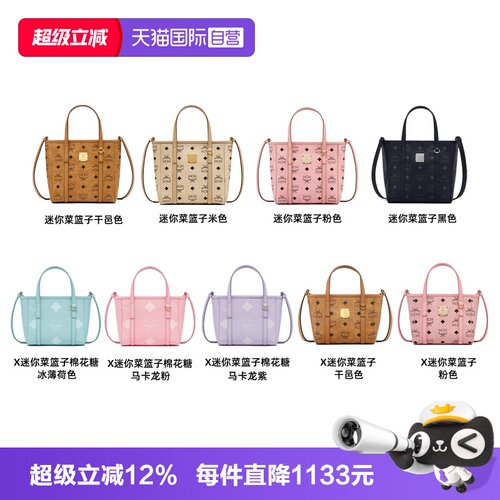 【自营】MCM 迷你菜篮子合集女生单肩斜挎手提包经典老花礼物