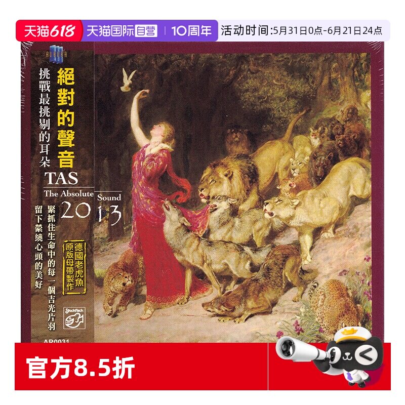 【自营】正版 TAS绝对的声音2013 老虎鱼母带制作 无损发烧CD碟