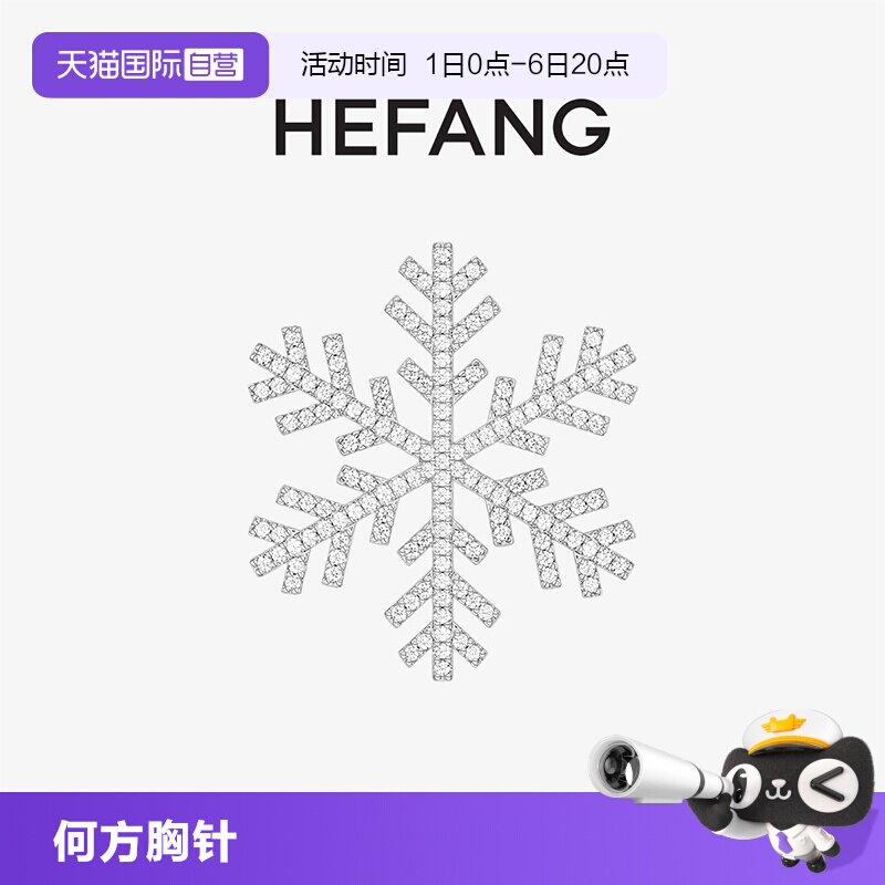 【自营】HEFANG Jewelry/何方珠宝晓雪胸针 精致百搭女礼物轻奢