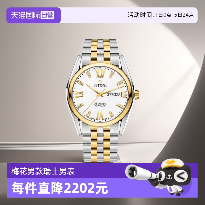 梅花/Titoni商务瑞士自动机械