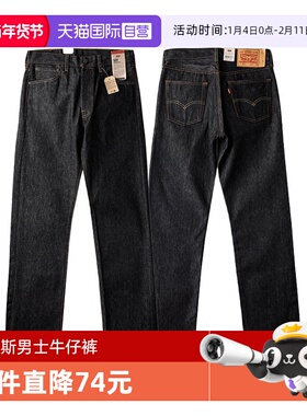 【自营】Levi’s/李维斯501男士牛仔裤黑色未脱浆原牛宽松牛仔裤